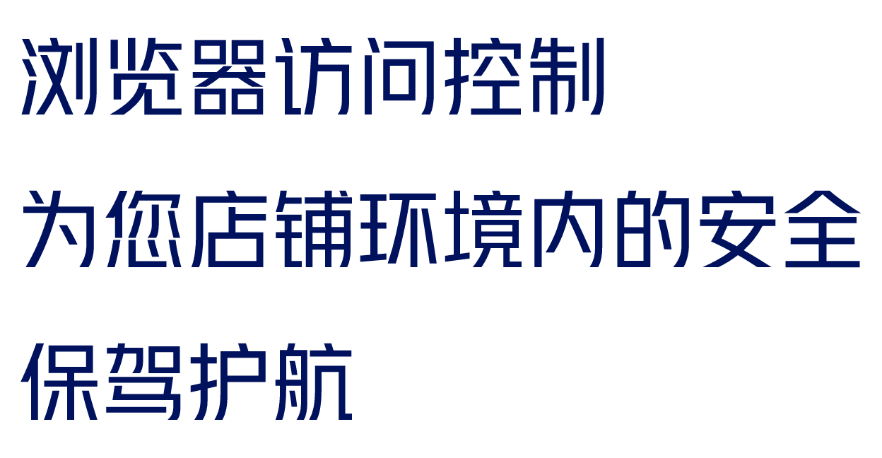 浏览器访问控制