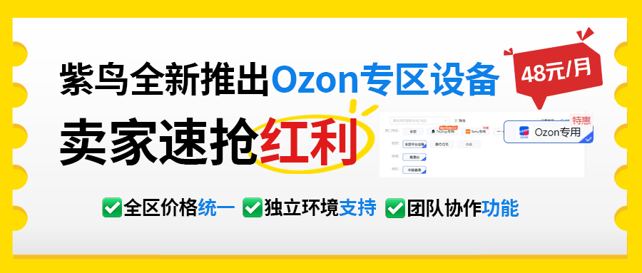 紫鸟Ozon专区上线
