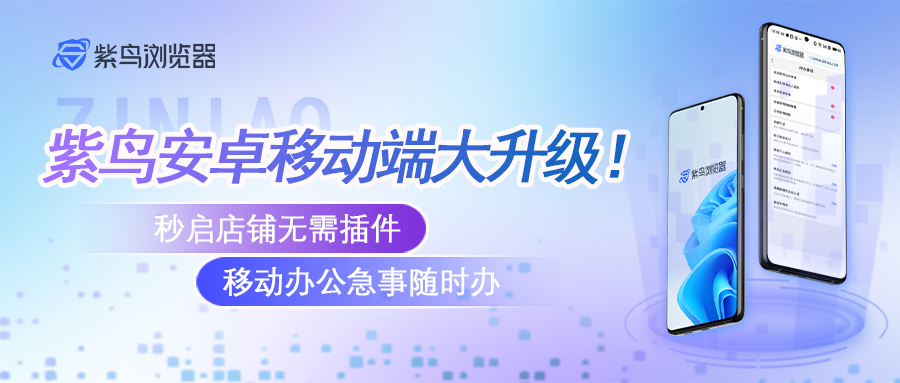 紫鸟安卓移动端体验大升级