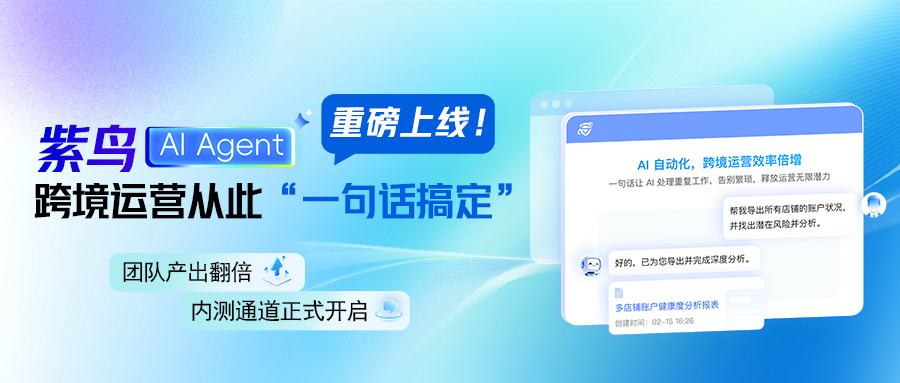 跨境圈重磅!紫鸟AI上线,重新定义跨境运营!