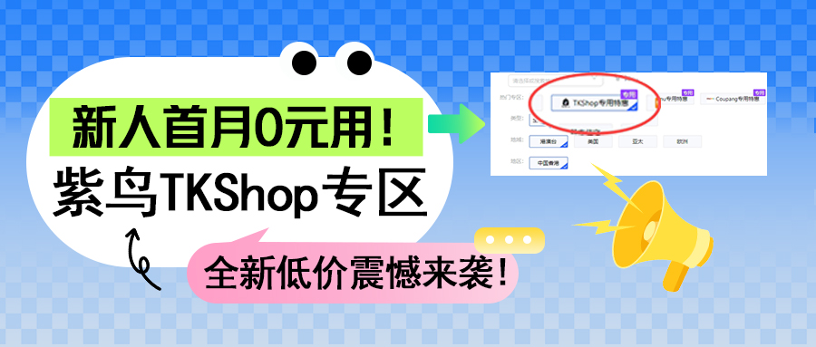 紫鸟TKShop专区资源,全新优惠价