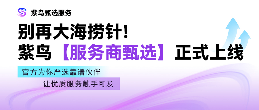 紫鸟正式上线【服务商甄选】!