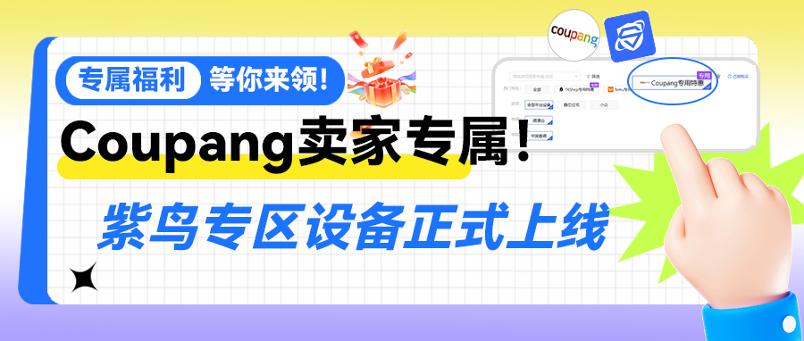 Coupang卖家专属!
