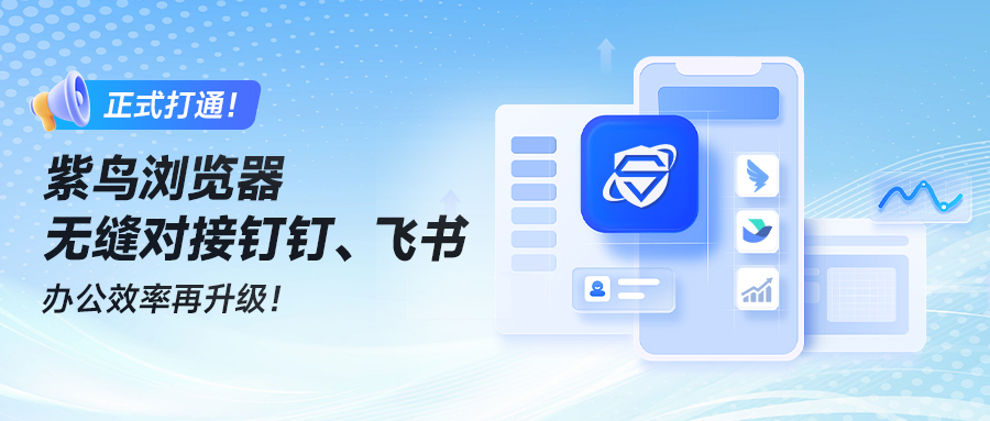 紫鸟消息直连钉钉 / 飞书,审批、设备、余额一键处理!