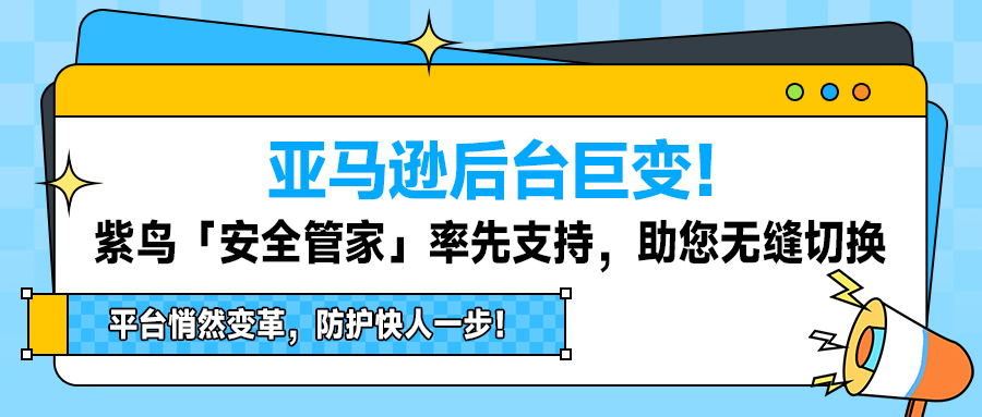 紫鸟安全全面适配亚马逊新旧版
