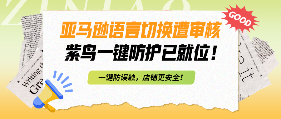 亚马逊警告频发!本土账号“语言雷区”预警!