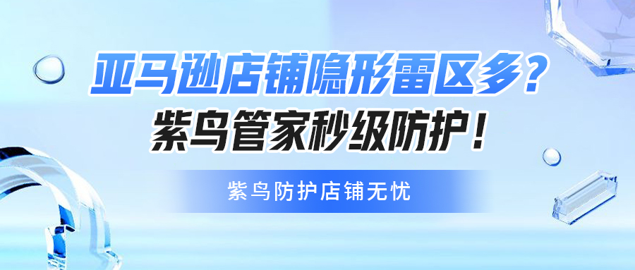 停!亚马逊店铺5大隐形雷区,90%卖家踩坑后才后悔!