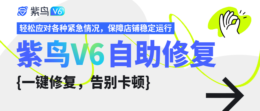 网络崩溃?店铺卡死?别慌!紫鸟V6一键修复