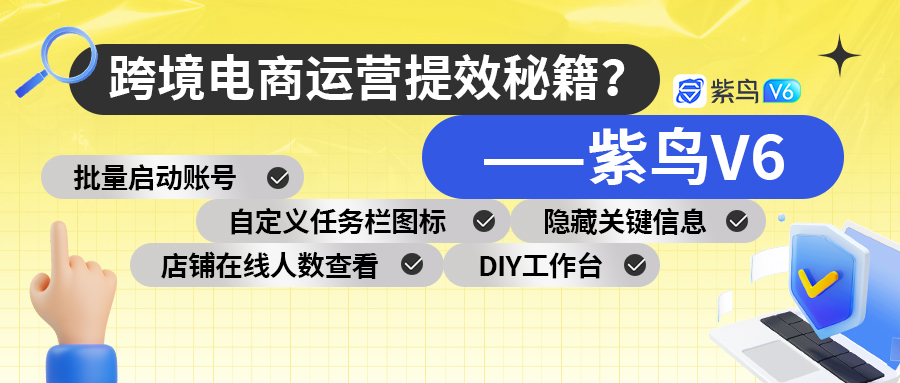 揭秘!99%的卖家都不知道的紫鸟提效小技巧