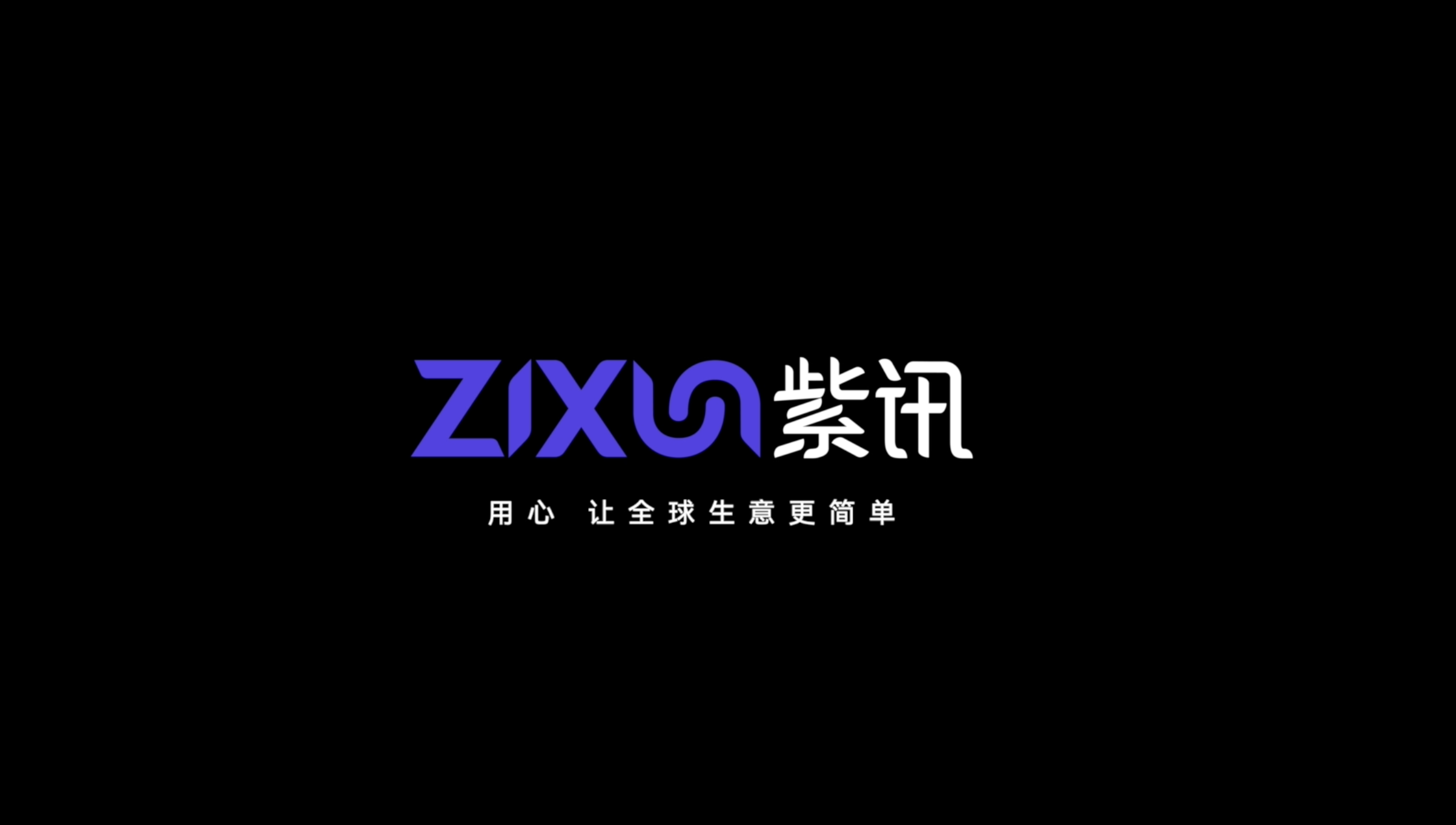 紫讯与全球卖家同行