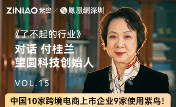 《了不起的行业》第十四期对话望圆科技·付桂兰