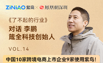 《了不起的行业》第十三期对话箴全科技·李鹏