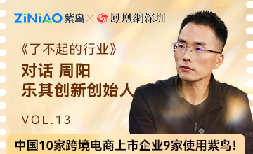 《了不起的行业》第十二期对话乐其创新SmallRig·周阳