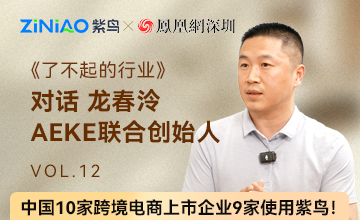 《了不起的行业》第十一期对话AEKE