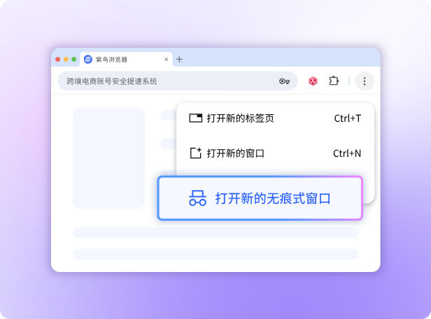 无痕浏览