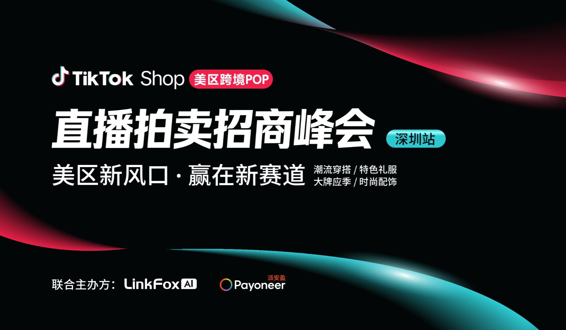 TikTok Shop美区直播拍卖招商峰会