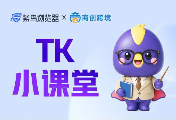 TikTok Shop 美区入门先导课