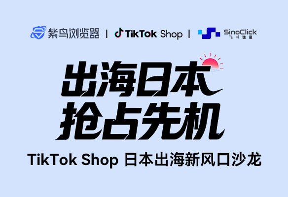 出海日本,抢占先机