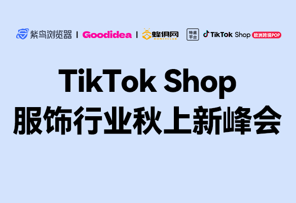 TikTok Shop服饰行业秋上新峰会